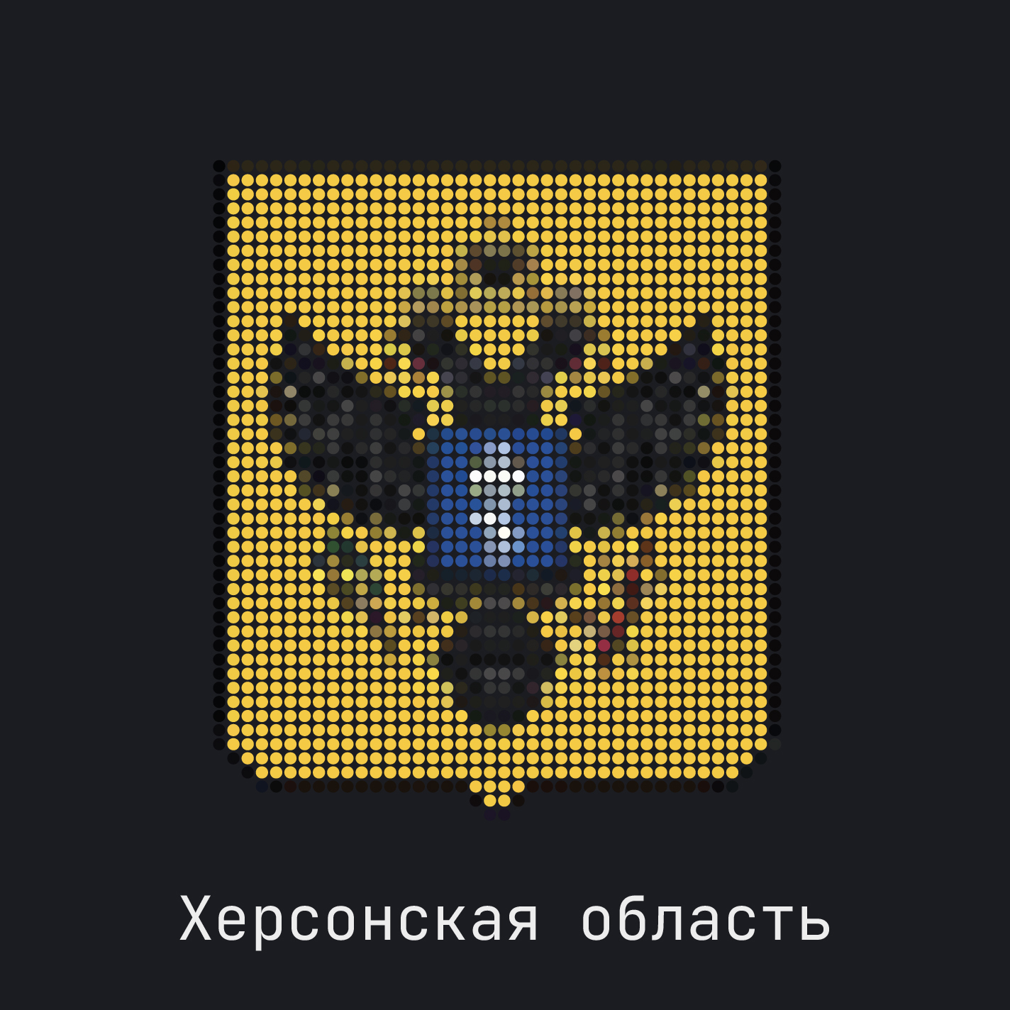 Херсонская область